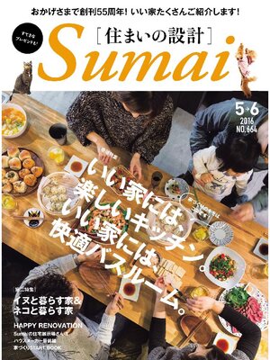 cover image of SUMAI no SEKKEI(住まいの設計): 2016年5．6月号